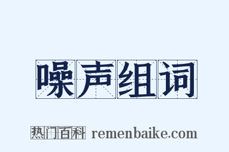 噪声组词是什么意思的图片